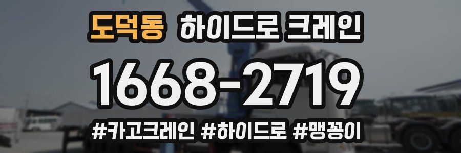 도덕동 하이드로 크레인