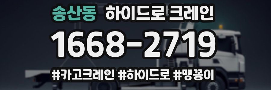 송산동 하이드로 크레인