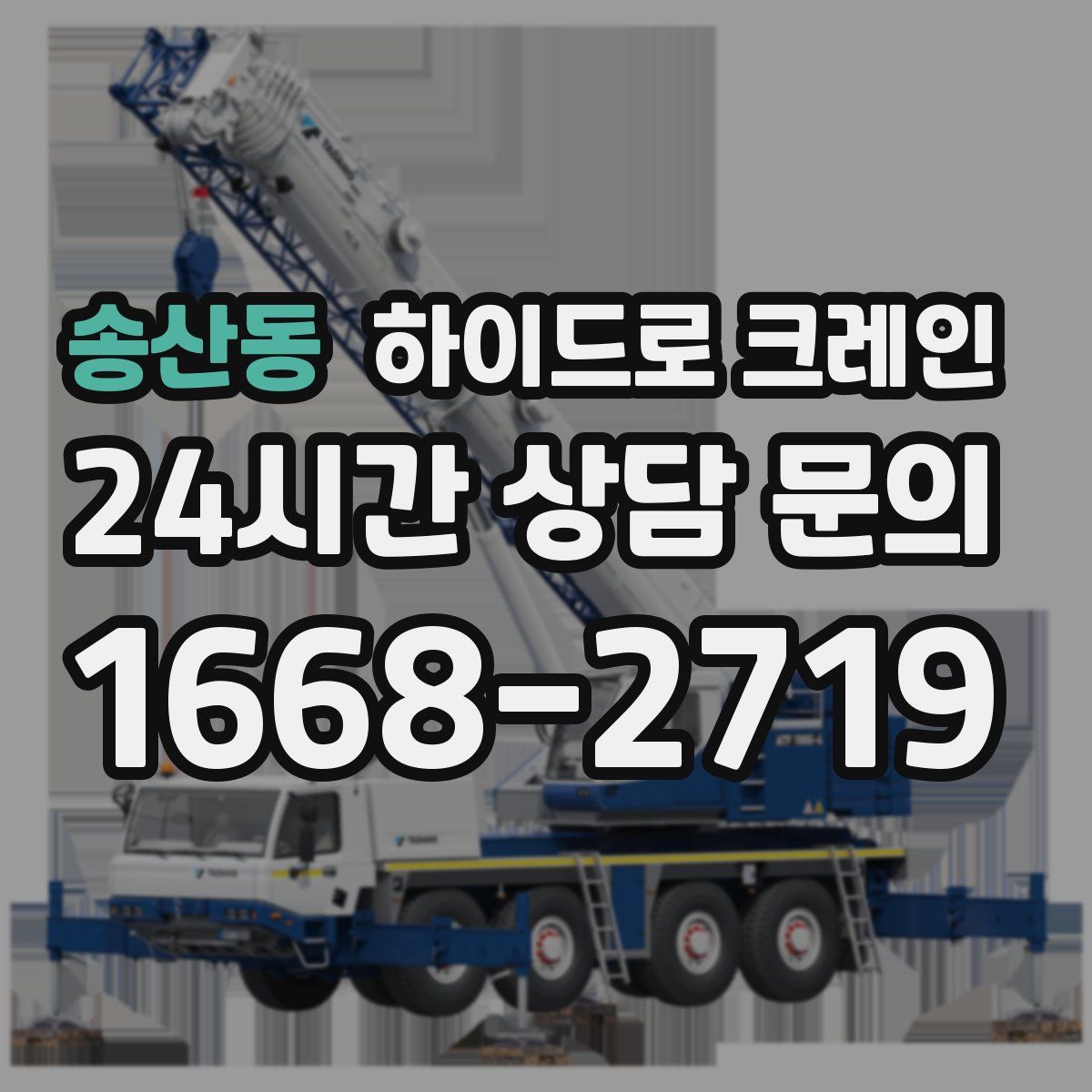 송산동 하이드로 크레인