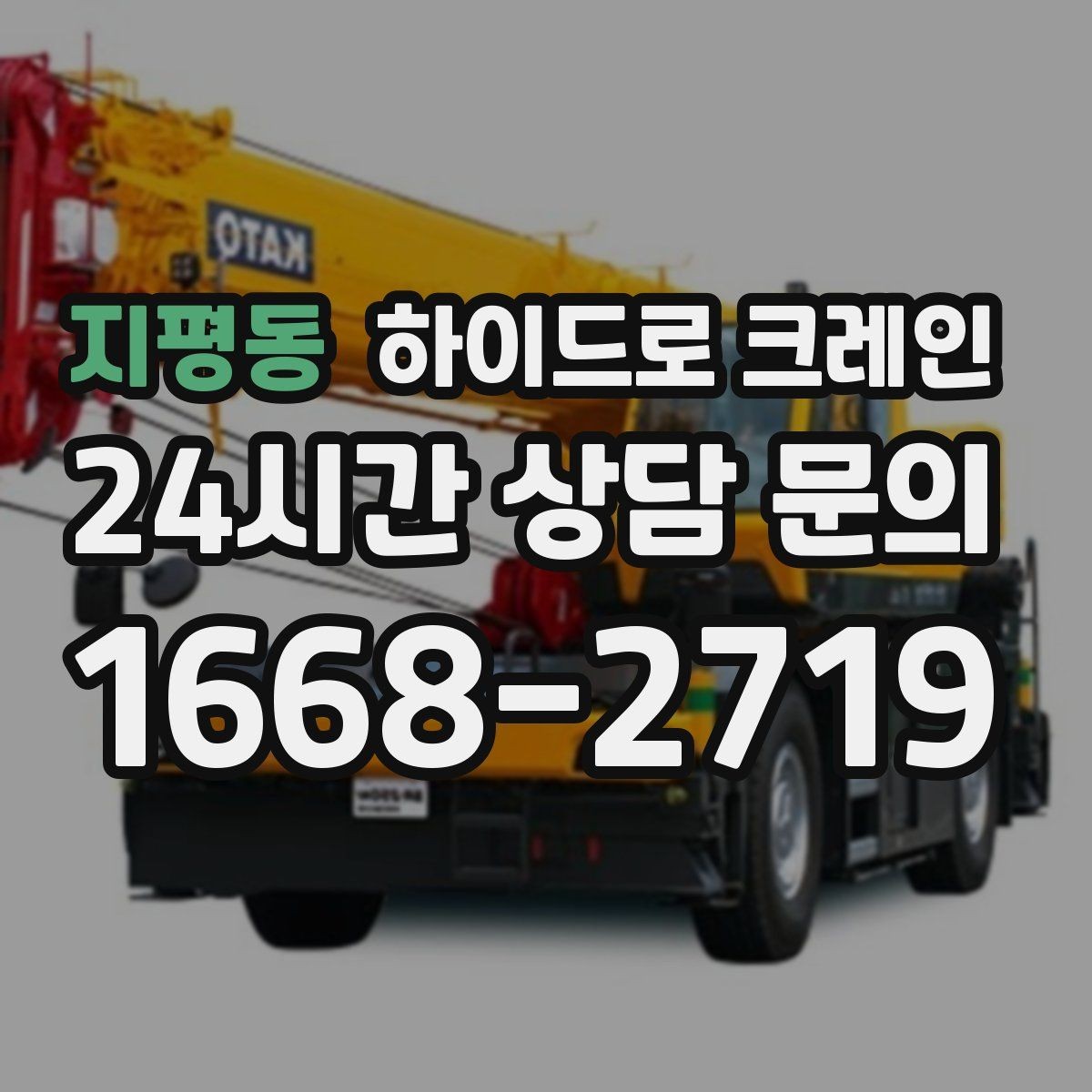지평동 하이드로 크레인 가로수와 간판 간섭 현장 작업 시간(단발 작업, 반복 작업, 대기