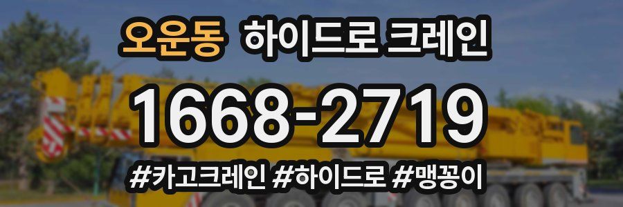 오운동 하이드로 크레인