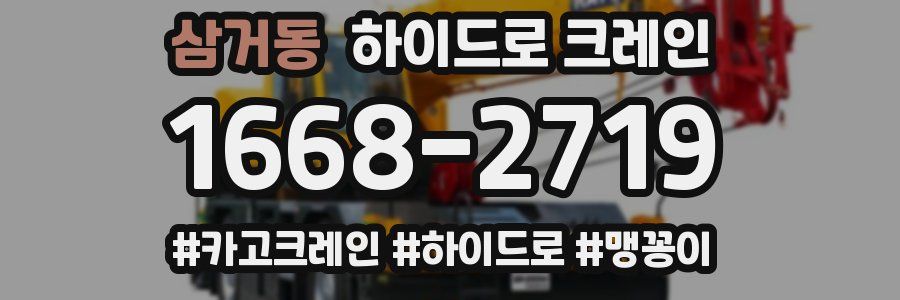 삼거동 하이드로 크레인