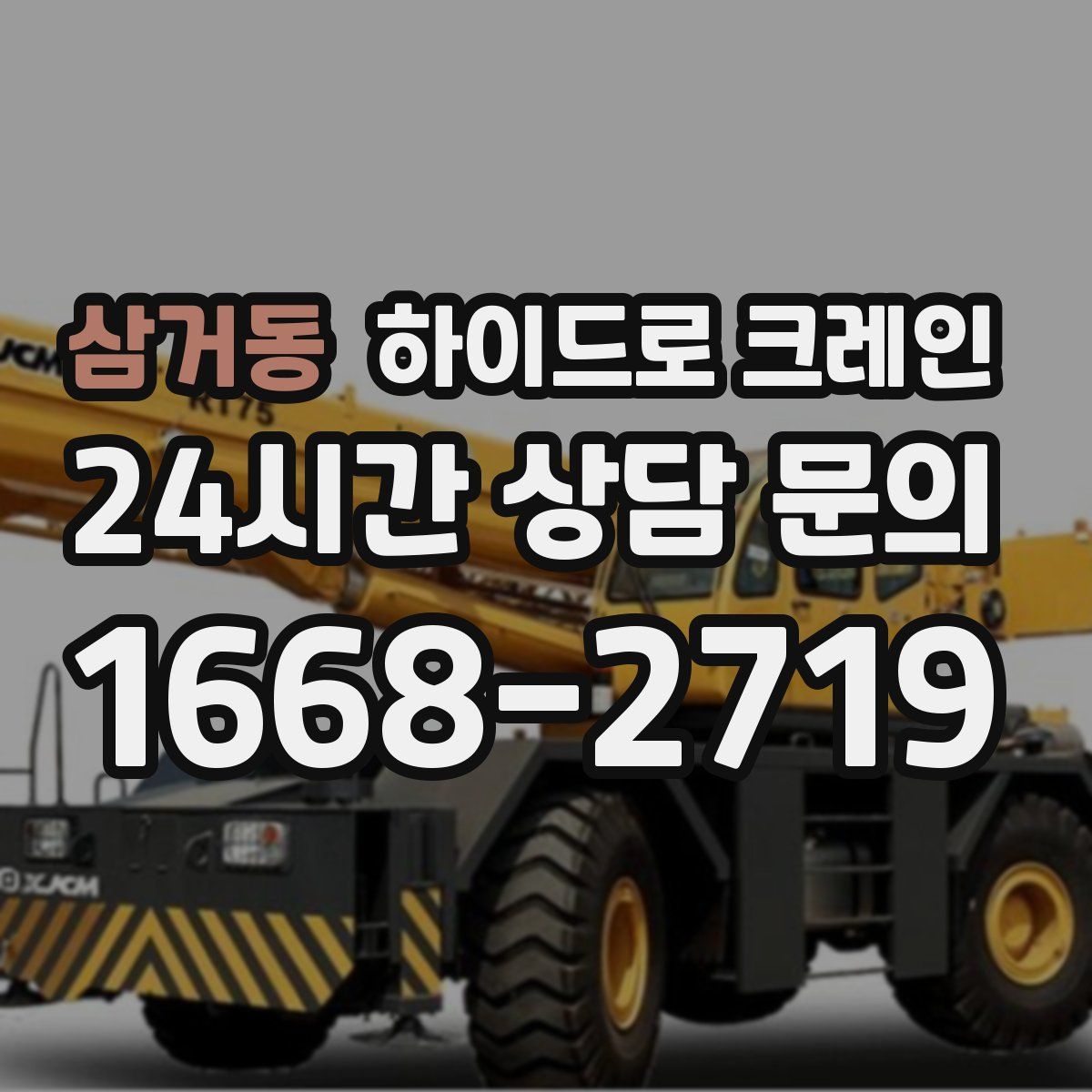 삼거동 하이드로 크레인