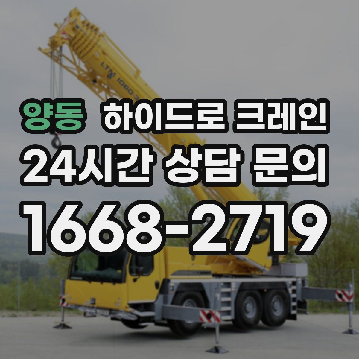양동 하이드로 크레인 작업물 무게를 어떻게 알려야 할까