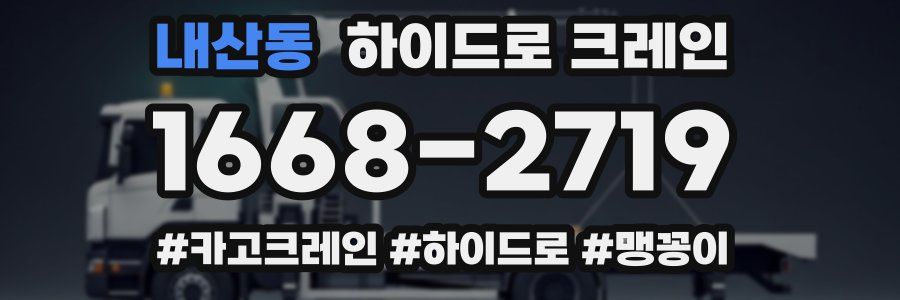 내산동 하이드로 크레인