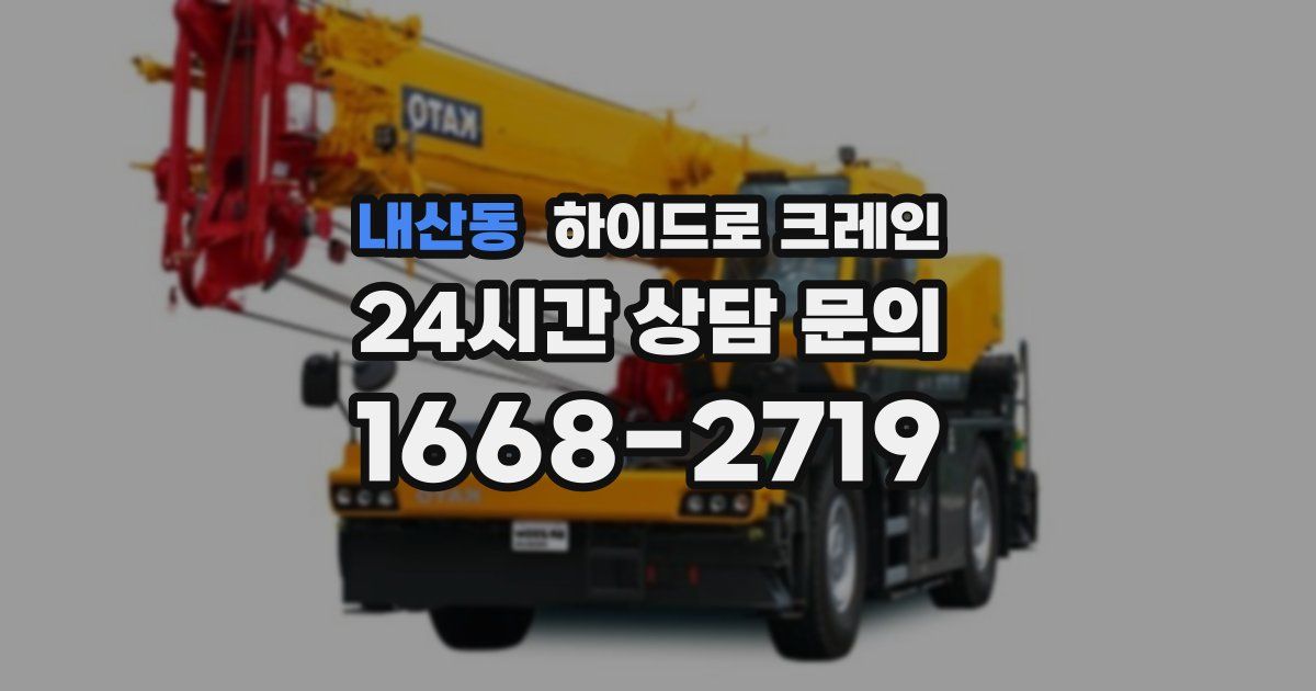 내산동 하이드로 크레인