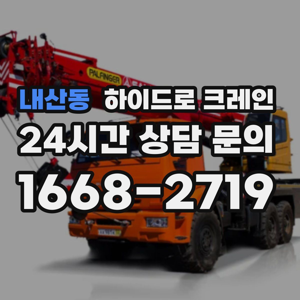 내산동 하이드로 크레인