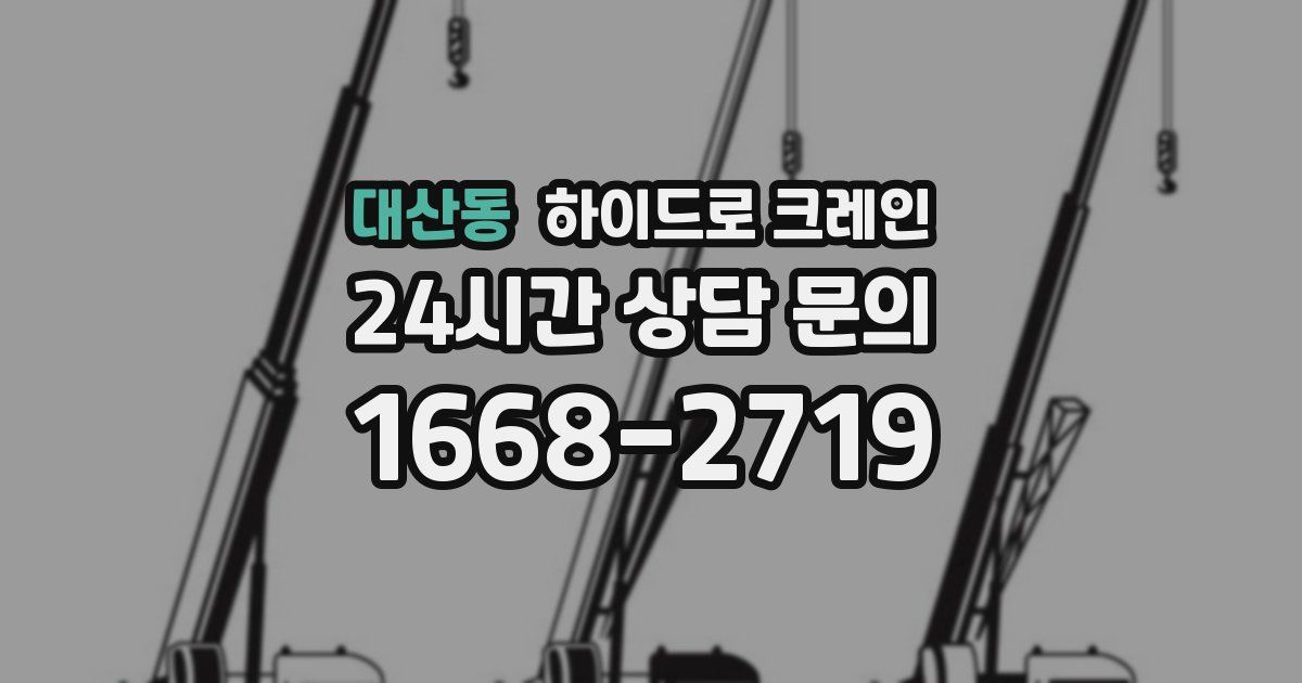 대산동 하이드로 크레인