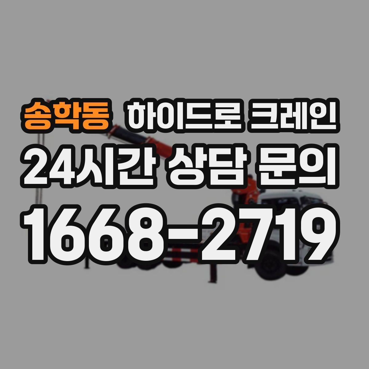 송학동 하이드로 크레인 컨테이너 작업 하이드로 크레인 비용이 달라지는 기준 정리