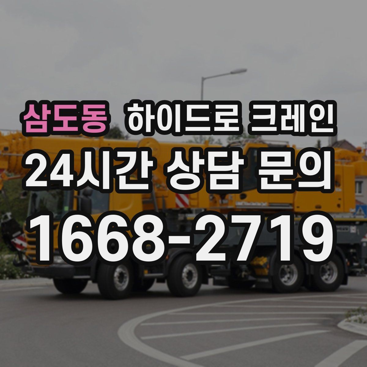 삼도동 하이드로 크레인 현장 준비만 잘해도 시간이 줄어듭니다
