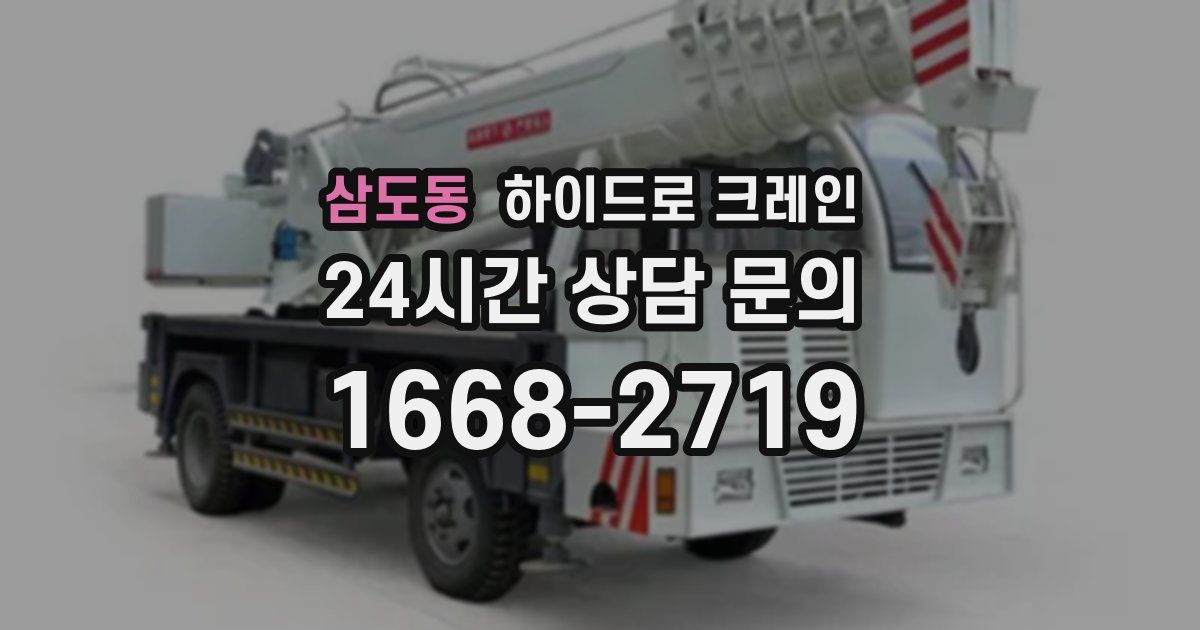 삼도동 하이드로 크레인