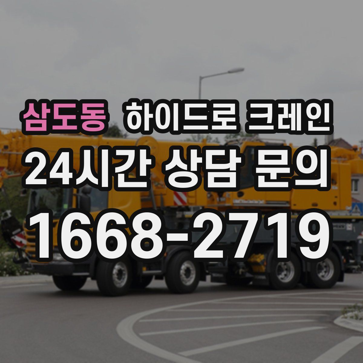 삼도동 하이드로 크레인