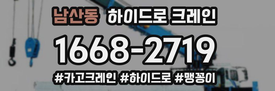 남산동 하이드로 크레인