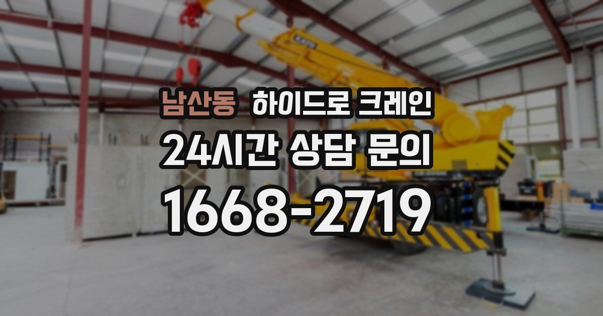 남산동 하이드로 크레인