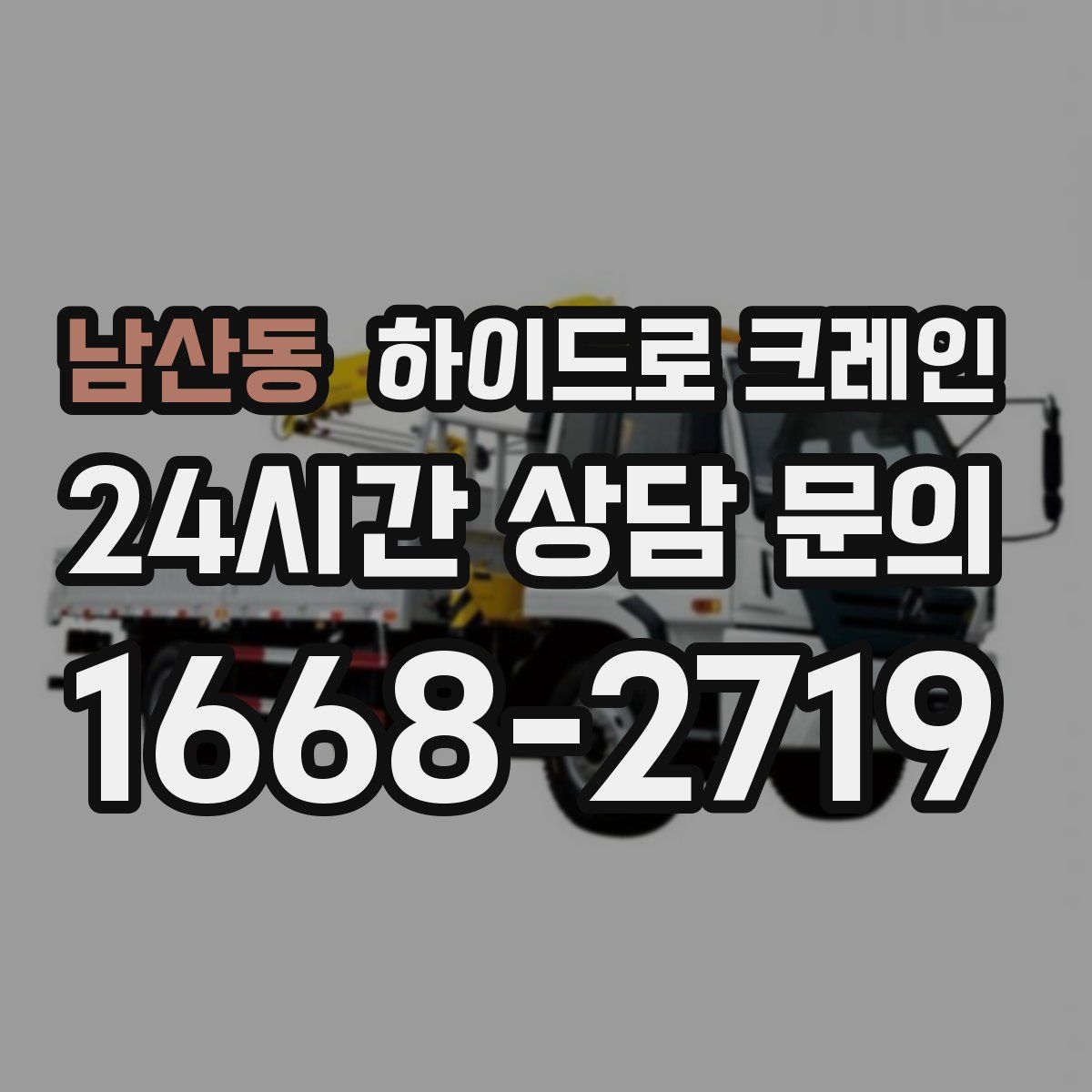 남산동 하이드로 크레인