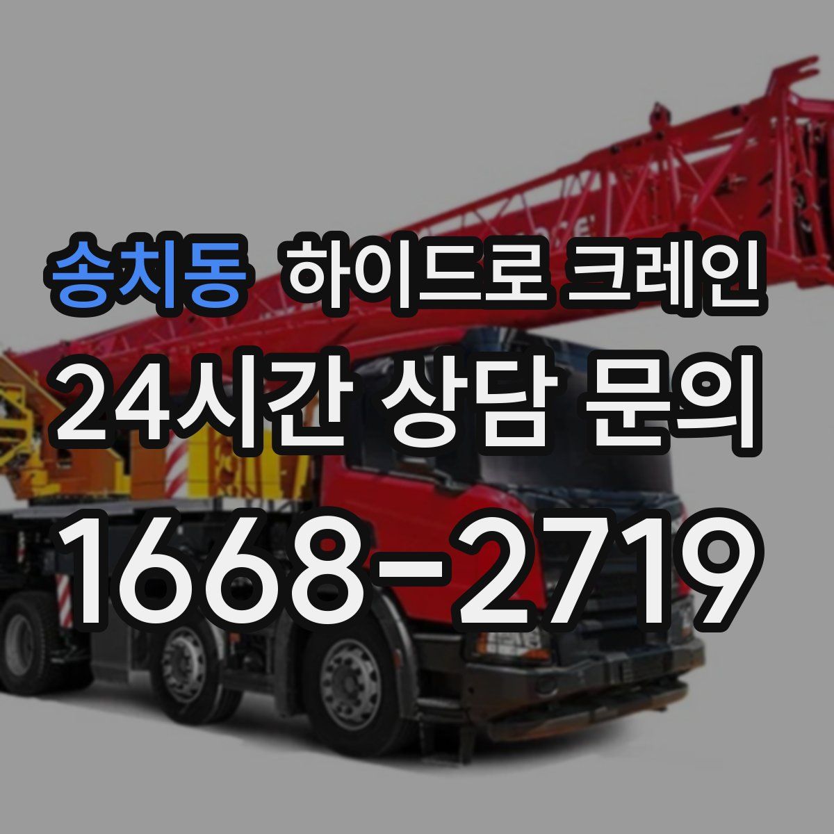 송치동 하이드로 크레인