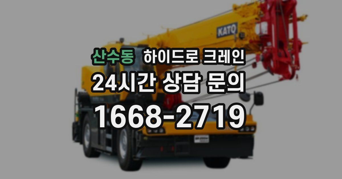 산수동 하이드로 크레인