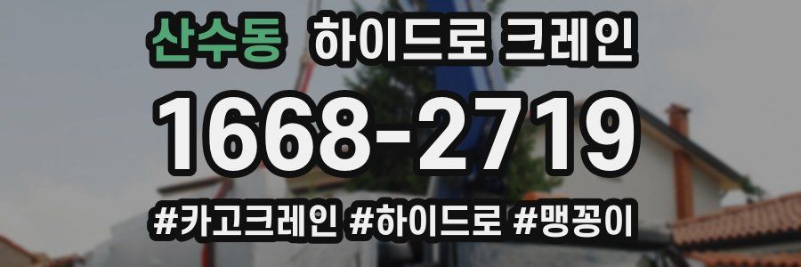 산수동 하이드로 크레인