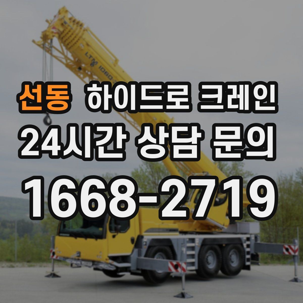 선동 하이드로 크레인 공장 단지 내 현장 아웃트리거 설치 공간 확인하는 방법