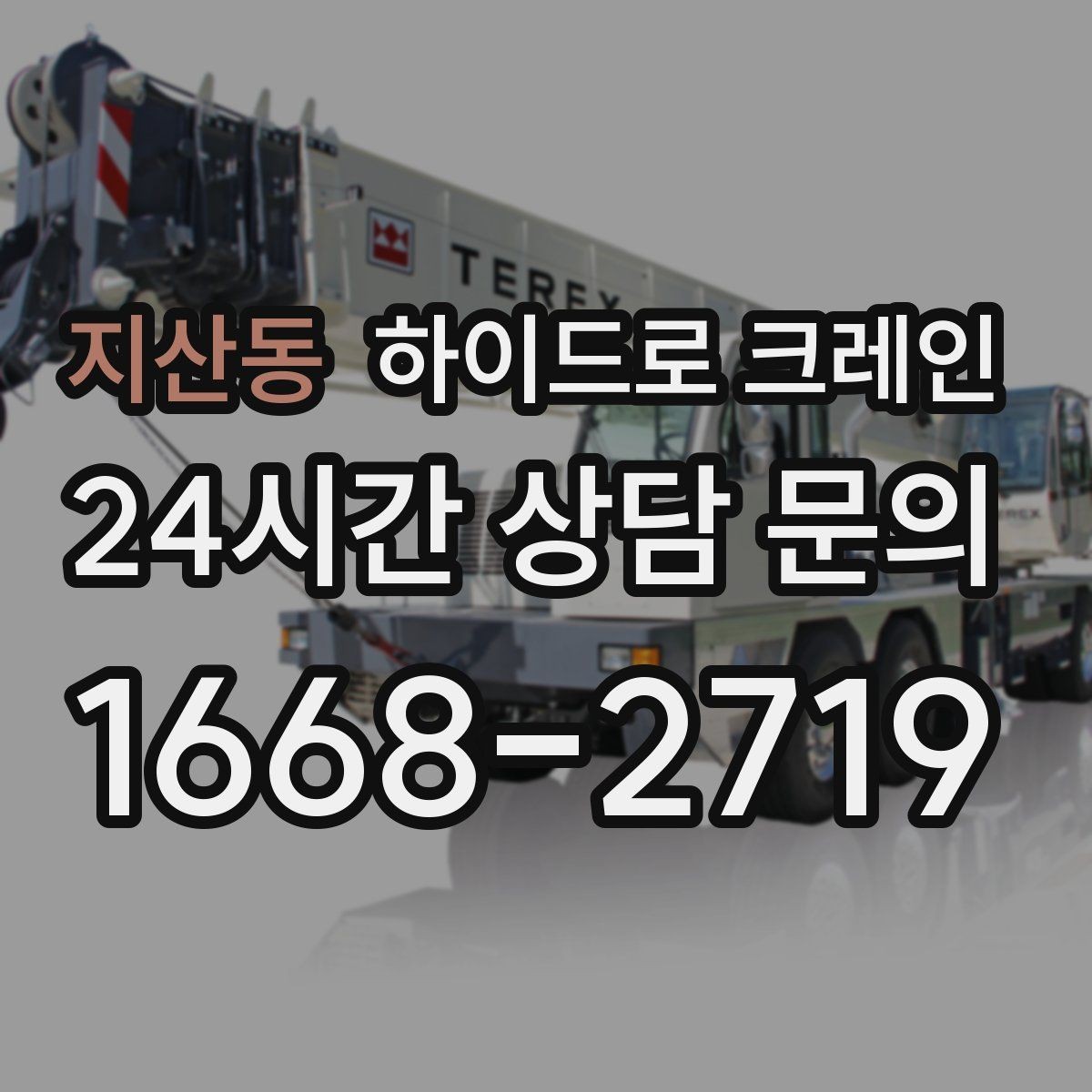 지산동 하이드로 크레인 건축 자재 무게와 길이를 모를 때 확인하는 요령