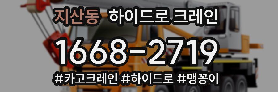지산동 하이드로 크레인
