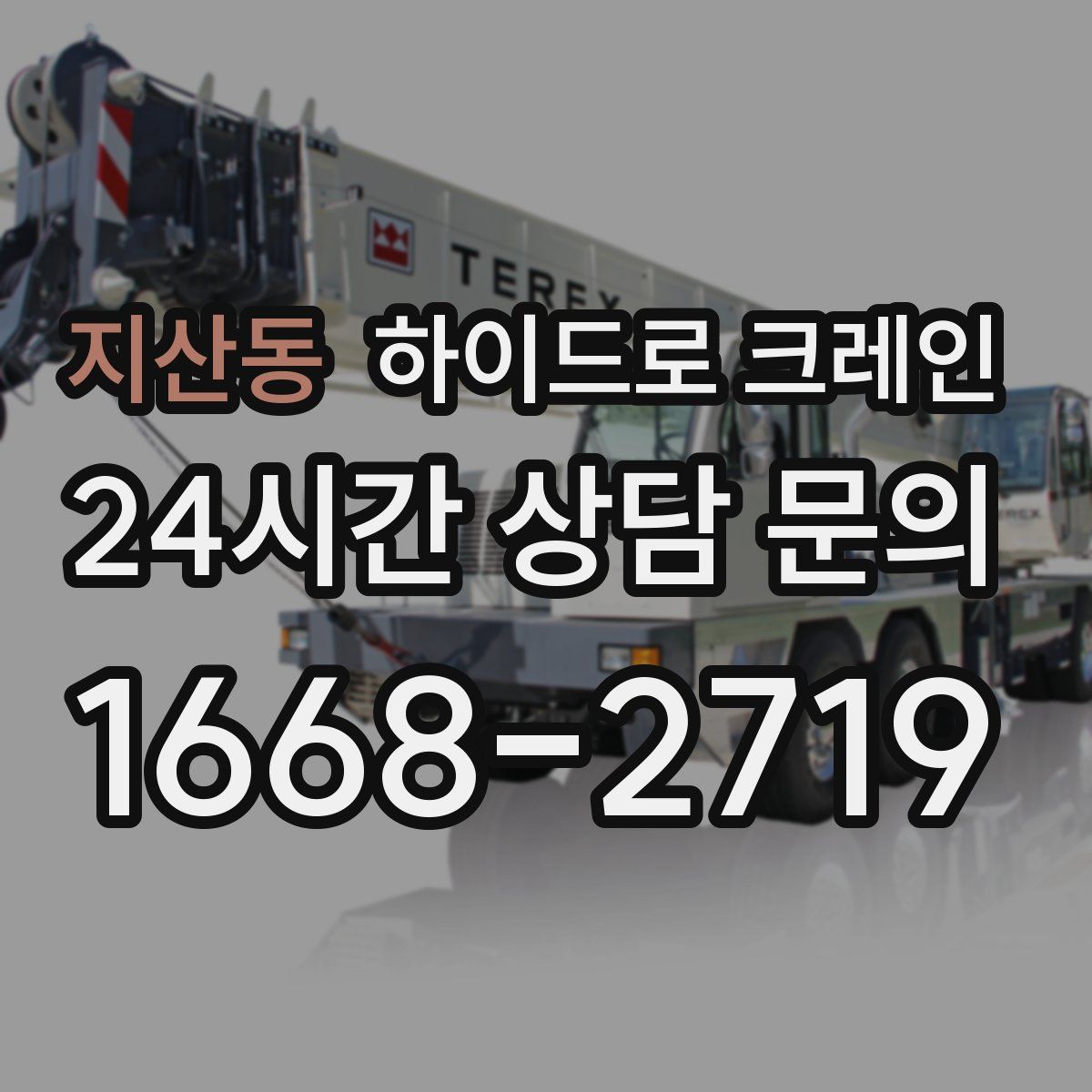 지산동 하이드로 크레인