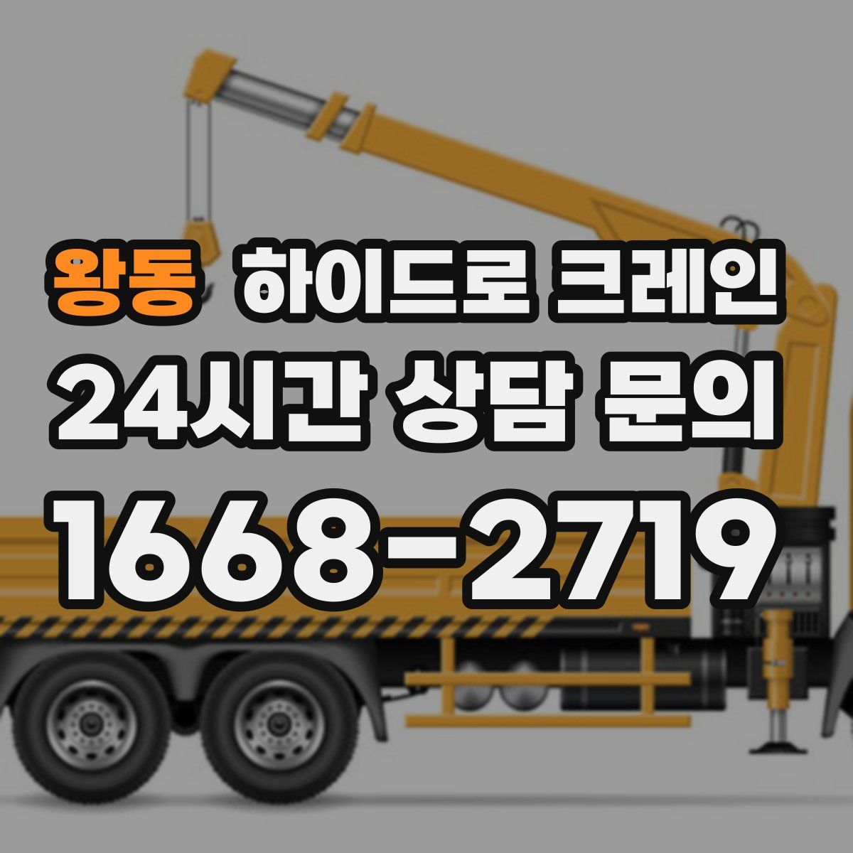 왕동 하이드로 크레인