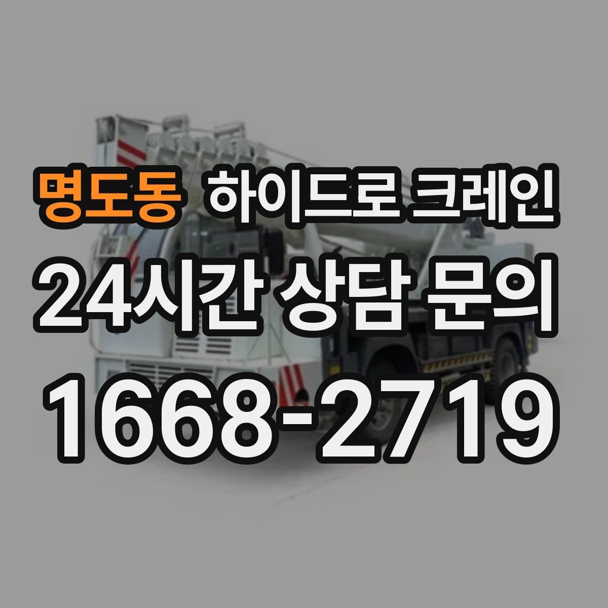 명도동 하이드로 크레인 새벽 작업 현장 당일 배차 요청 시 상담에 필요한 정보