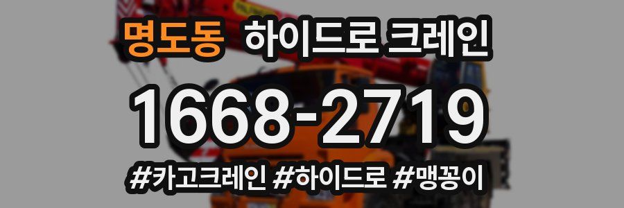 명도동 하이드로 크레인
