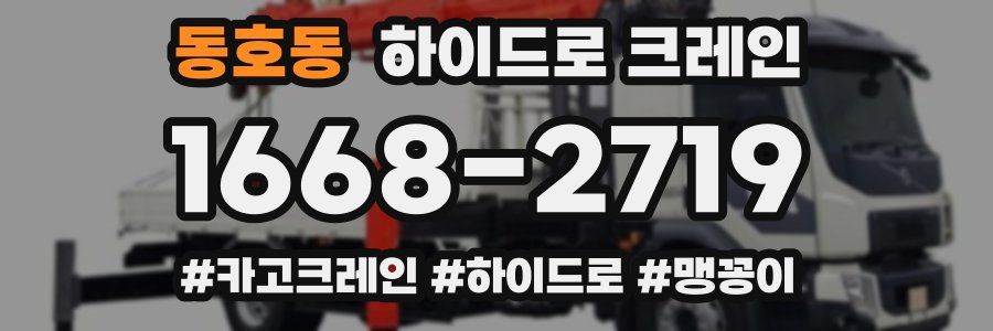 동호동 하이드로 크레인
