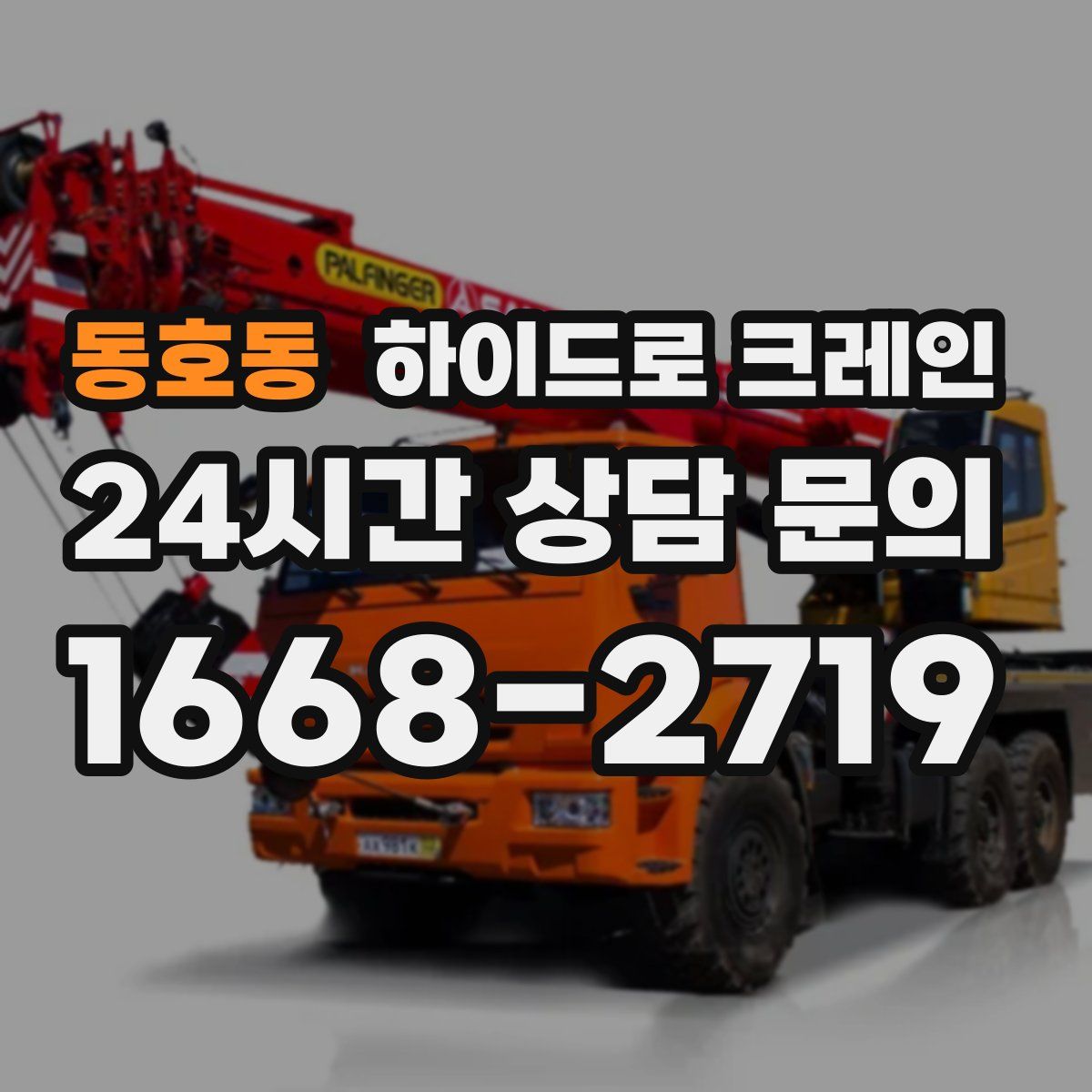 동호동 하이드로 크레인