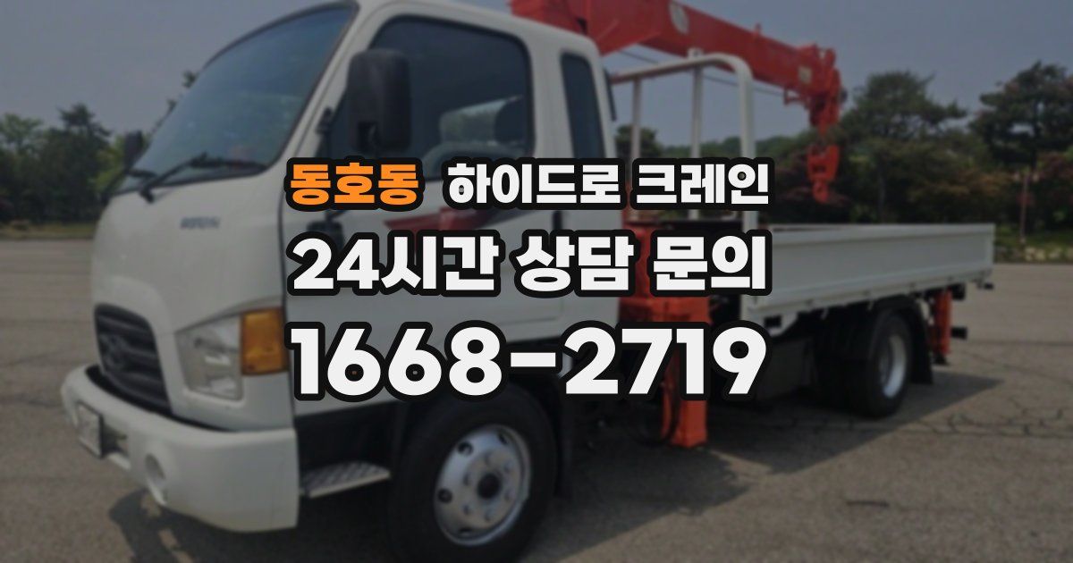 동호동 하이드로 크레인