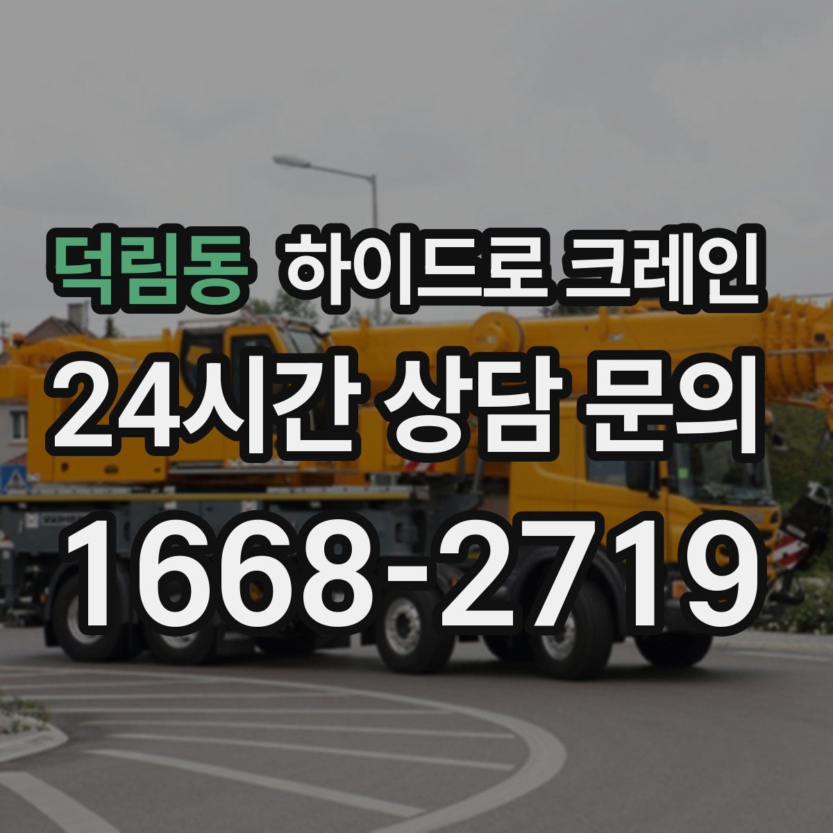 덕림동 하이드로 크레인