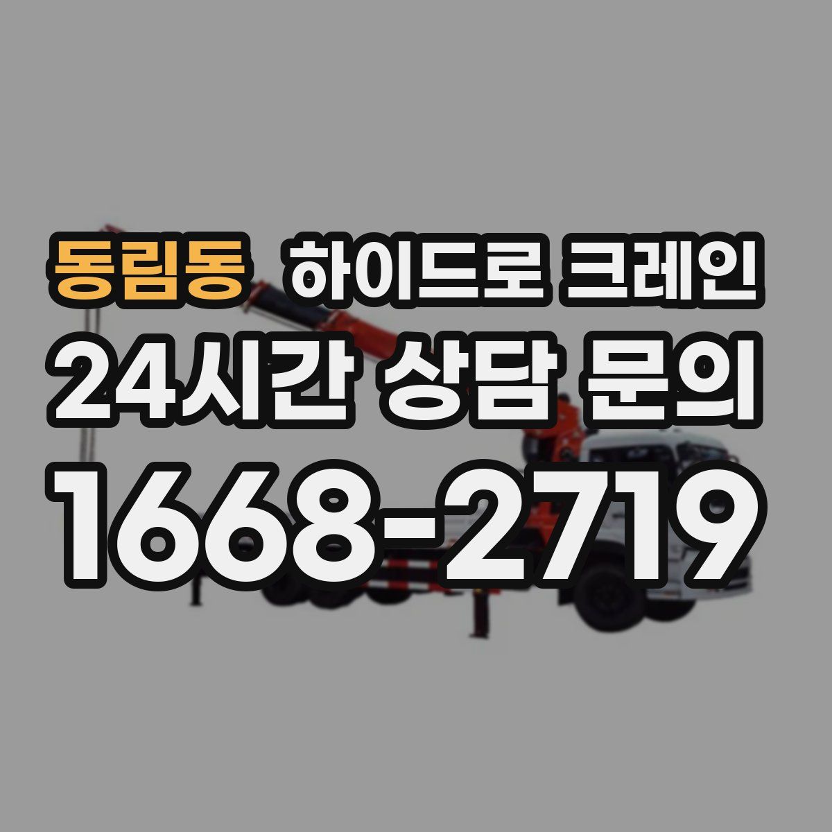 동림동 하이드로 크레인