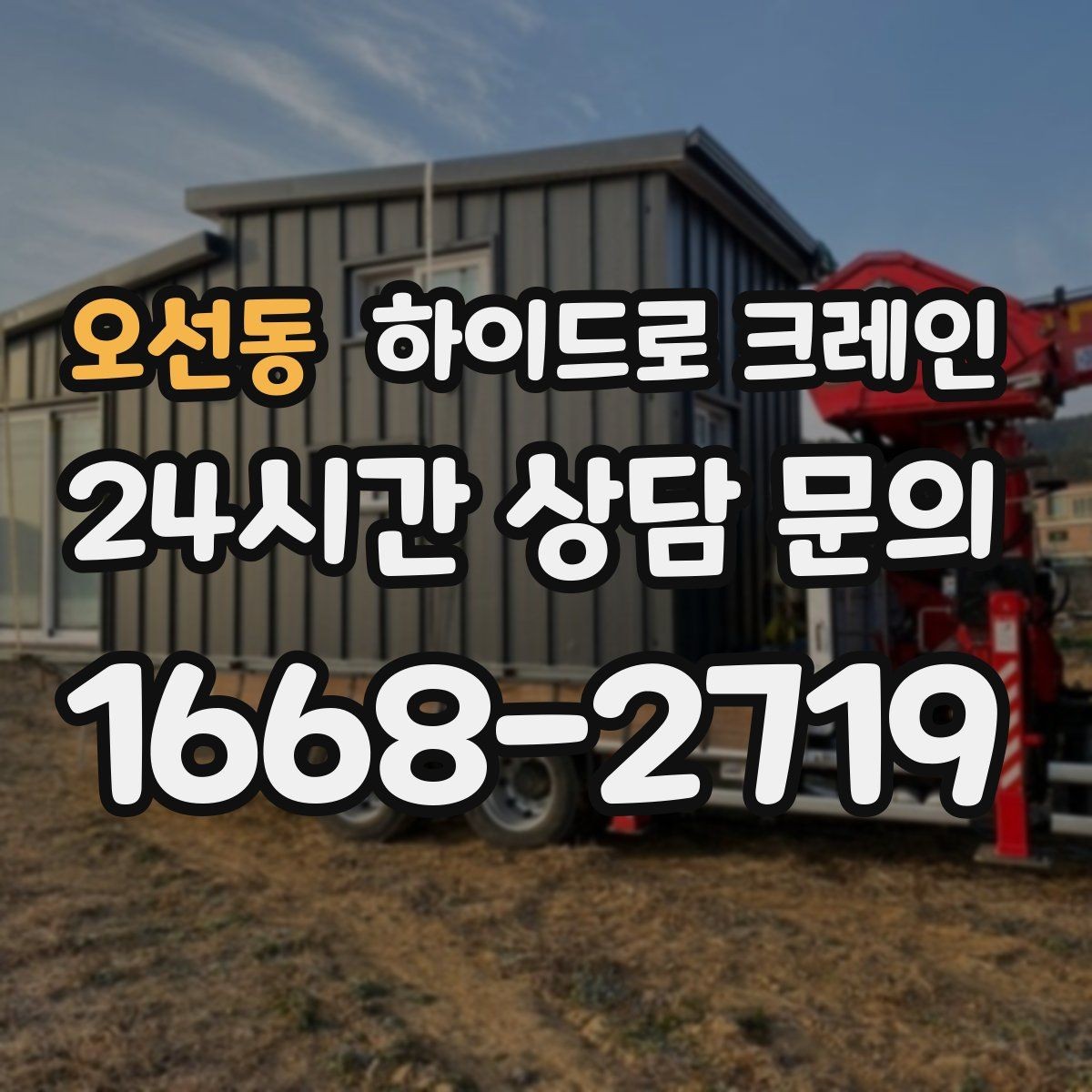 오선동 하이드로 크레인 컨테이너 상차·하차가 필요한 경우