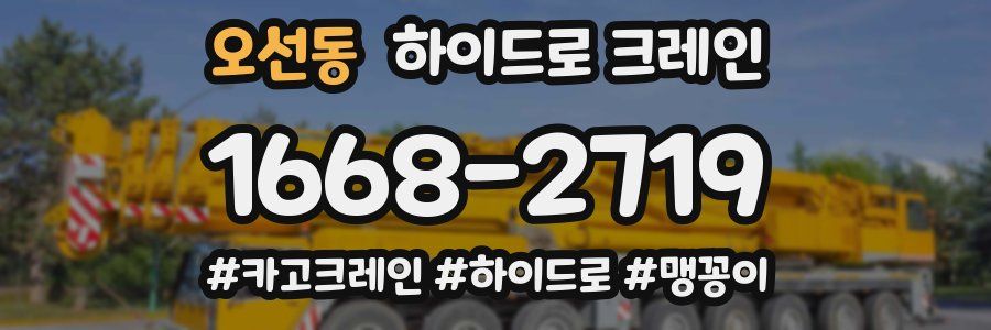 오선동 하이드로 크레인