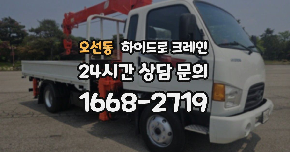 오선동 하이드로 크레인