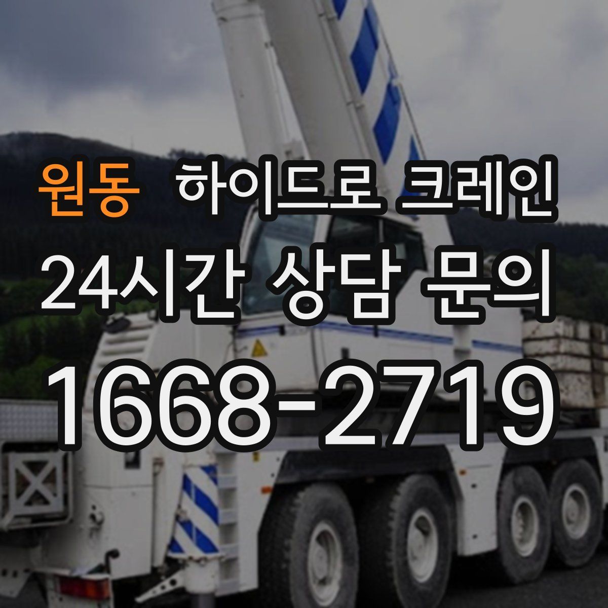 원동 하이드로 크레인