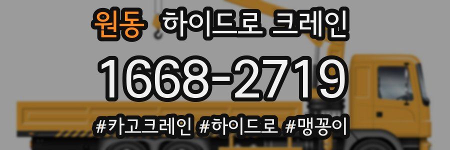 원동 하이드로 크레인