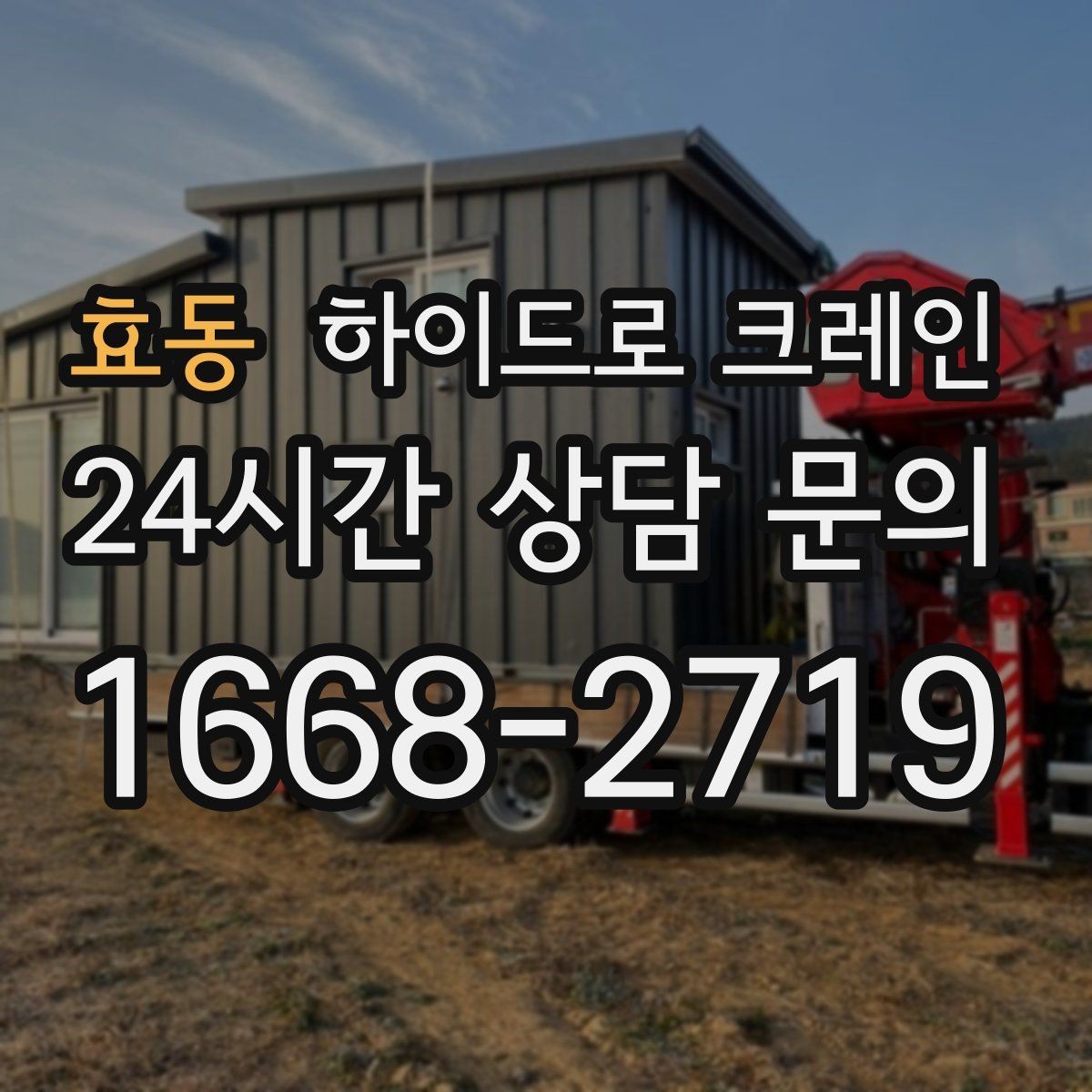 효동 하이드로 크레인 공장 단지 내 현장 작업 전 현장 사진으로 견적 정확히 받기