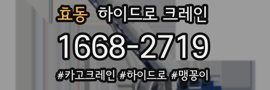 효동 하이드로 크레인