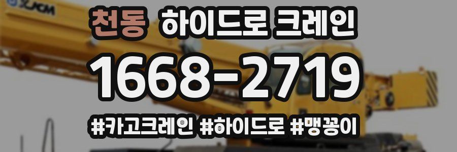 천동 하이드로 크레인