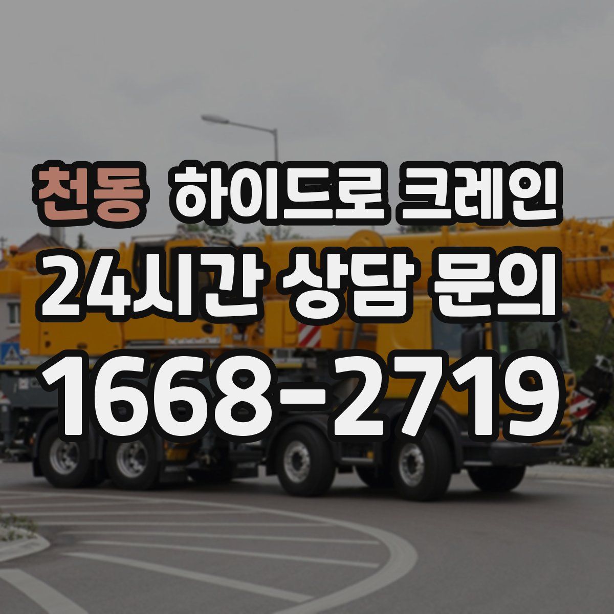 천동 하이드로 크레인