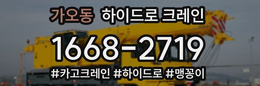 가오동 하이드로 크레인