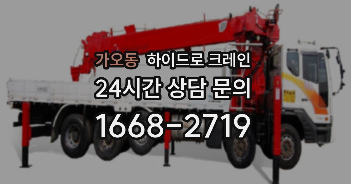 가오동 하이드로 크레인