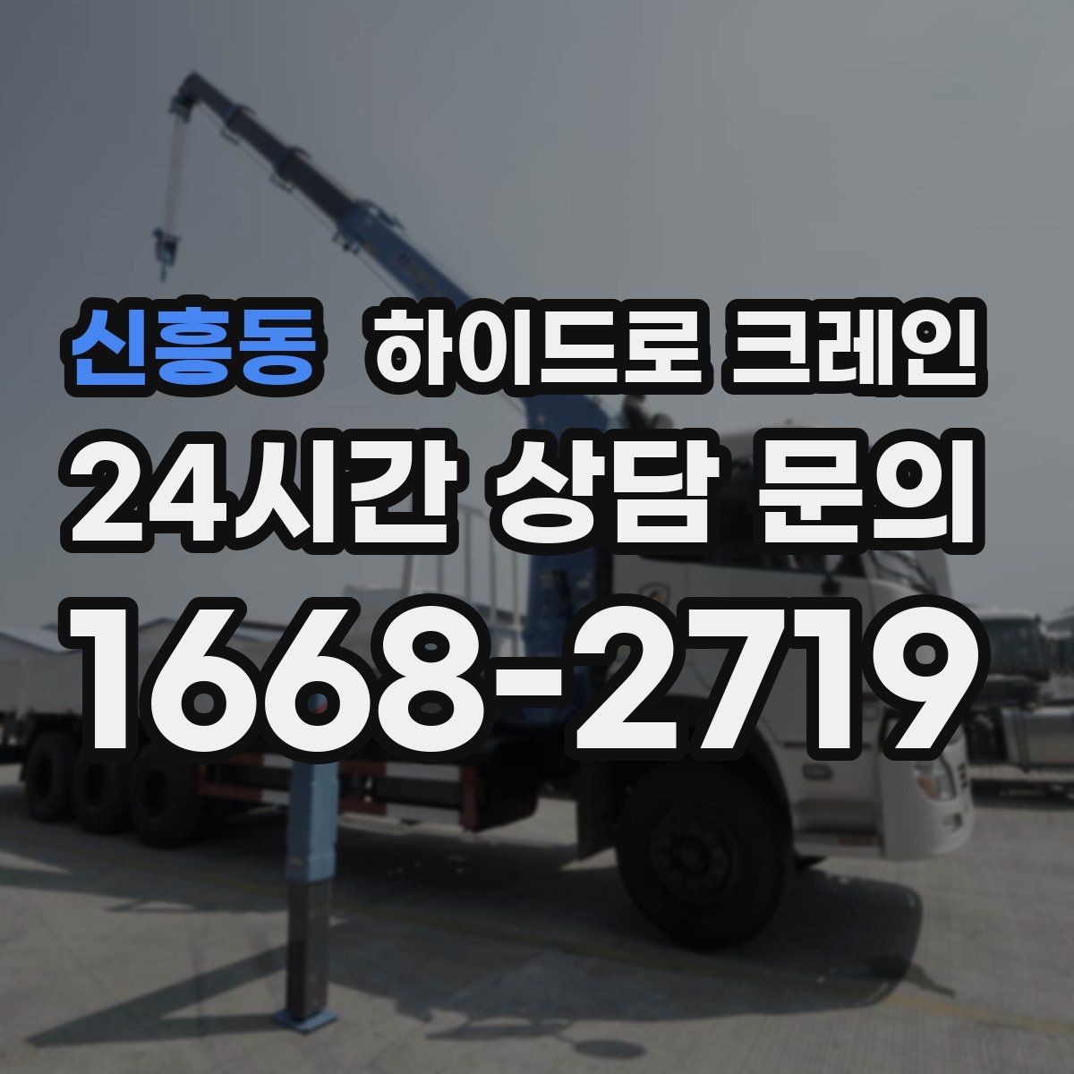신흥동 하이드로 크레인 상가 앞 도로변 작업 시간(단발/반복, 대기 발생 여부) 단축을 위