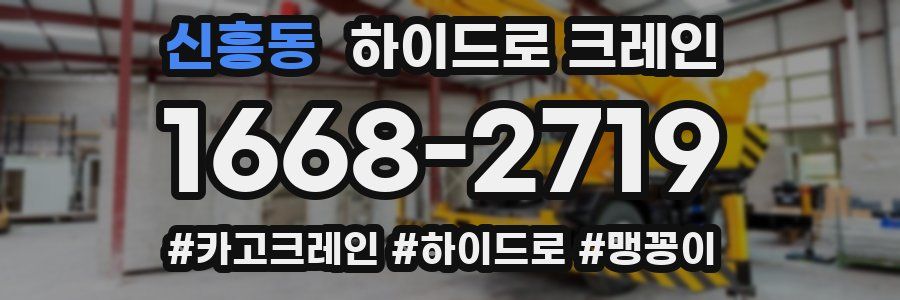 신흥동 하이드로 크레인