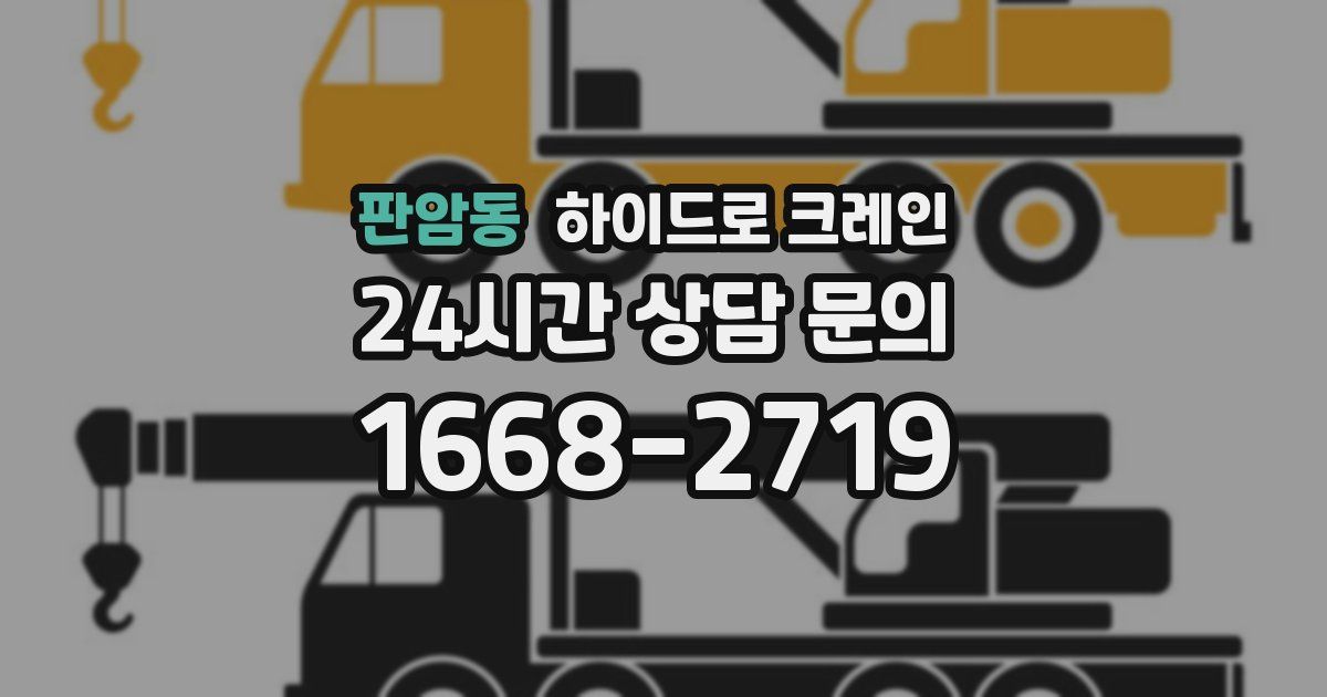 판암동 하이드로 크레인