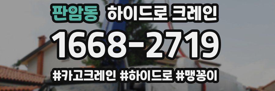 판암동 하이드로 크레인