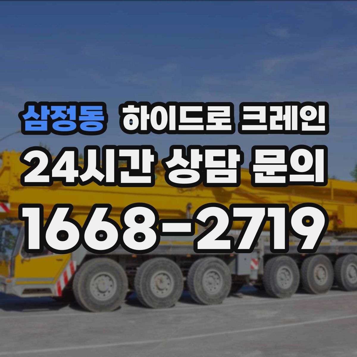 삼정동 하이드로 크레인